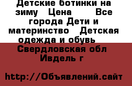 Детские ботинки на зиму › Цена ­ 4 - Все города Дети и материнство » Детская одежда и обувь   . Свердловская обл.,Ивдель г.